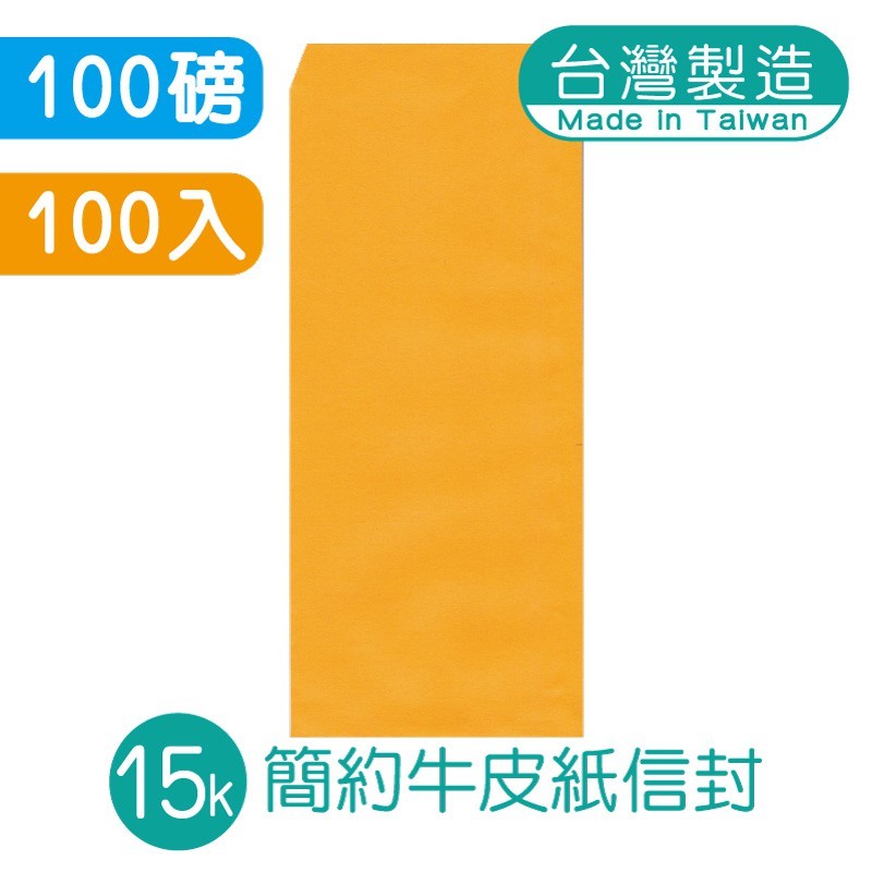 明鍠 簡約 15K 高級牛皮紙信封 100入