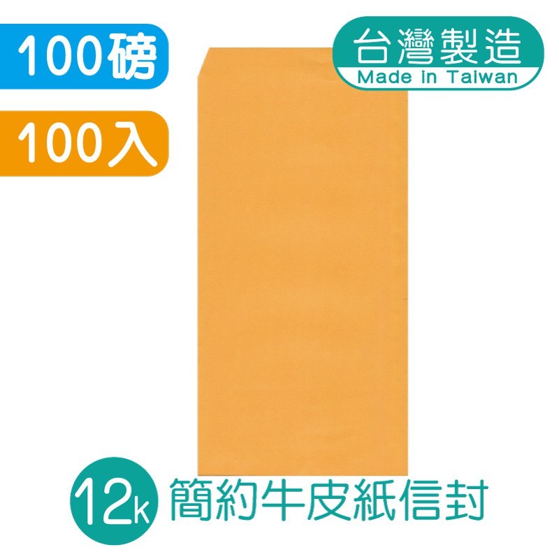明鍠 簡約 12K 高級牛皮紙信封 100入