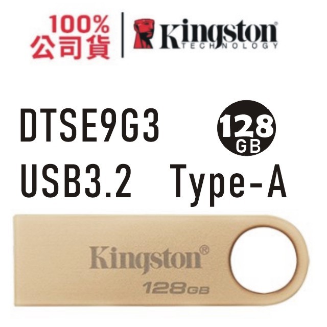 金士頓 USB-A 隨身碟 128GB DataTraveler SE9 G3 USB3.2 金屬外殼 DTSE9G3 128G Type-A