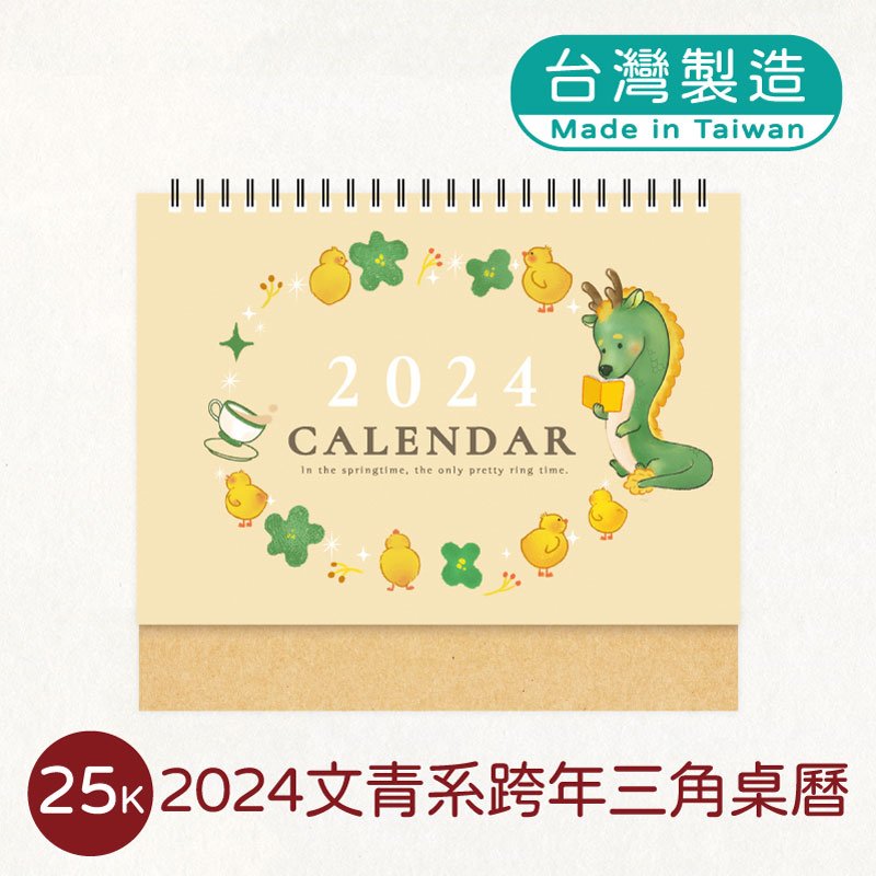 明鍠 文具 25K 文青風 跨年 三角 桌曆 2024