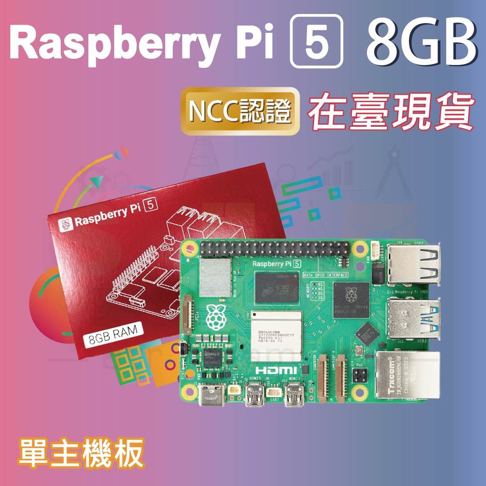 樹莓派 Raspberry Pi 5 Model B 8G 樹莓派5 (單主板優惠)