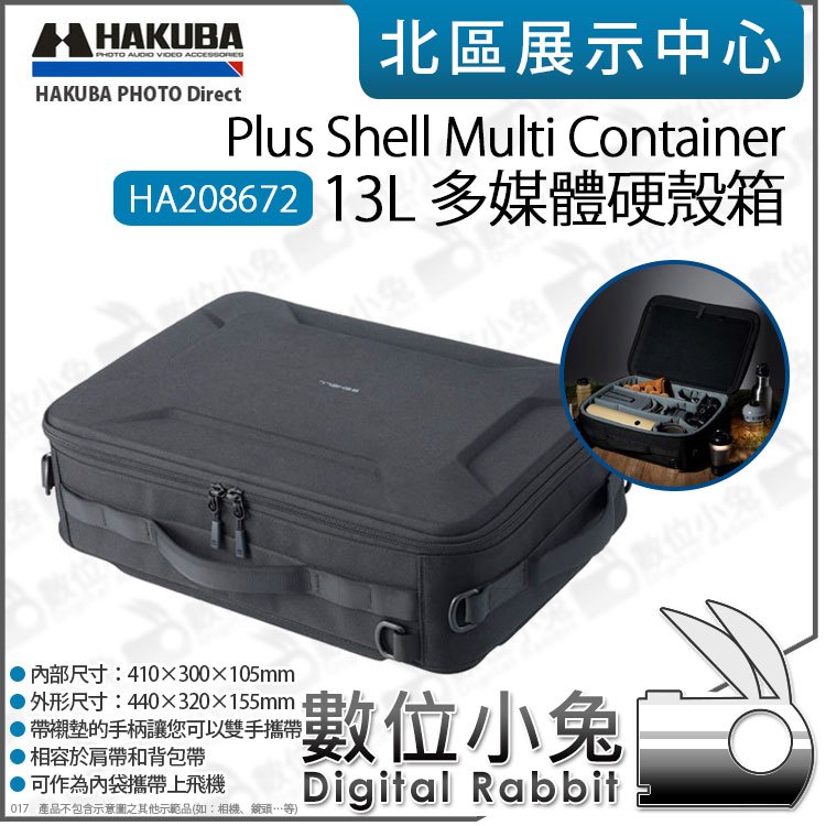 數位小兔【 Hakuba Plus Shell Multi Container 13L 多媒體硬殼箱】攝影包 HA208672 雙肩包 手提包 相機包 隔板 配件包 斜背包 硬殼包