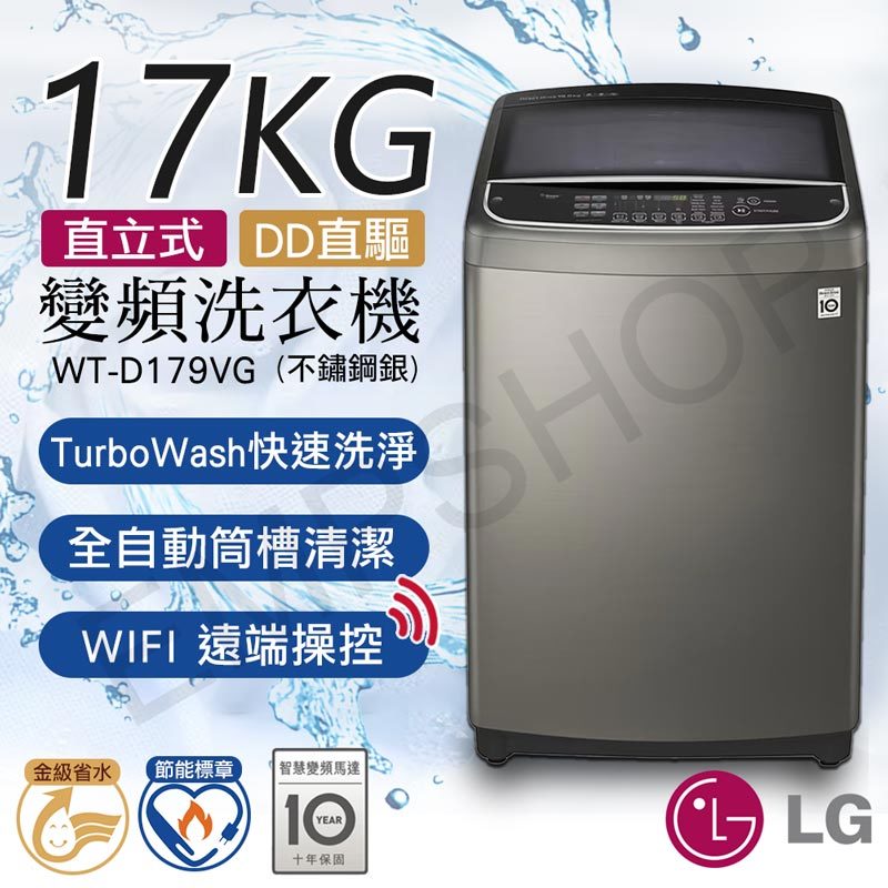 送乾衣架【LG樂金】17公斤直立式直驅變頻洗衣機(不鏽鋼銀) WT-D179VG