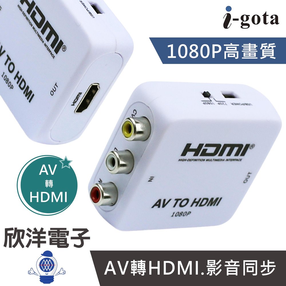 ※ 欣洋電子 ※ i-gota AV 轉 HDMI 影音轉接器 HDMI官方授權 (GAP-014) 適用傳統遊戲機 撥放器 顯示器 電視機 投影機