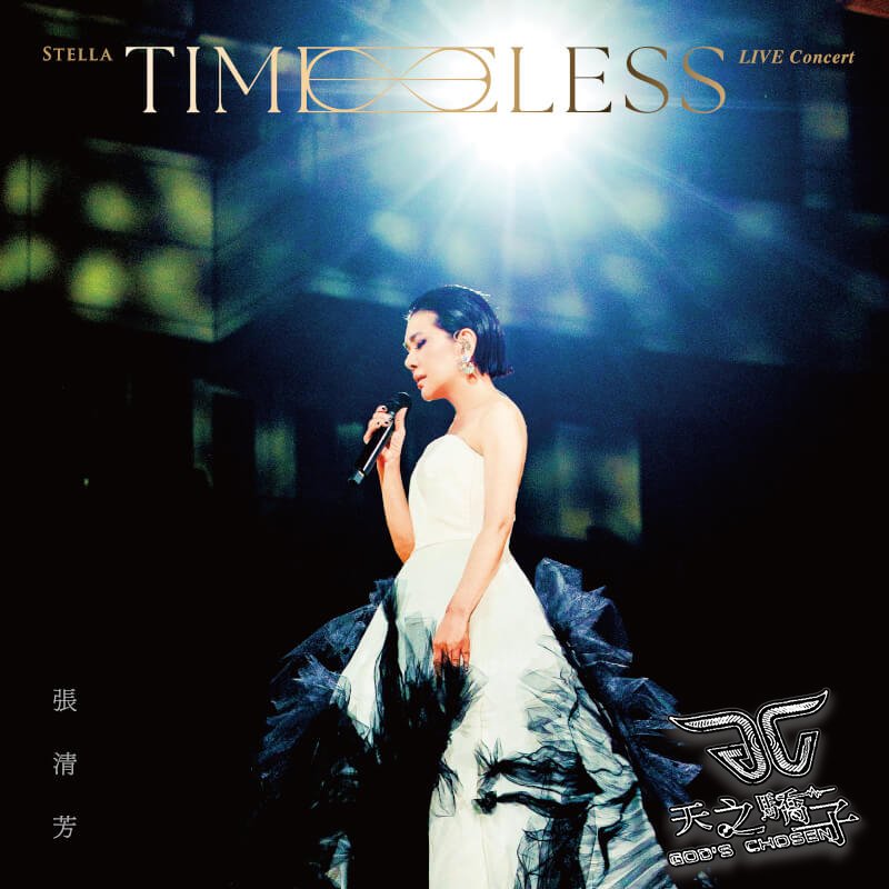 張清芳 /《TimeLESS》演唱會Live永恆藍光版 (BD) ~ 台灣全新正版 ~下標=直購結標 ♪ 天之驕子 ♪