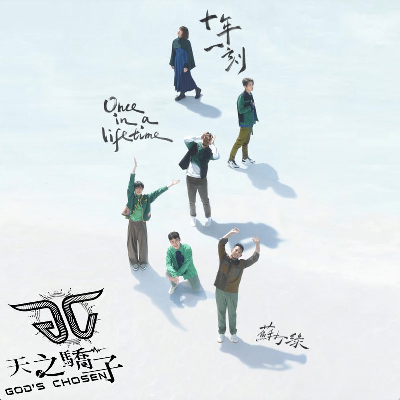 蘇打綠 / 《十年一刻（蘇打綠版）》 (CD) ~ 台灣全新正版 ~下標=直購結標 ♪ 天之驕子 ♪