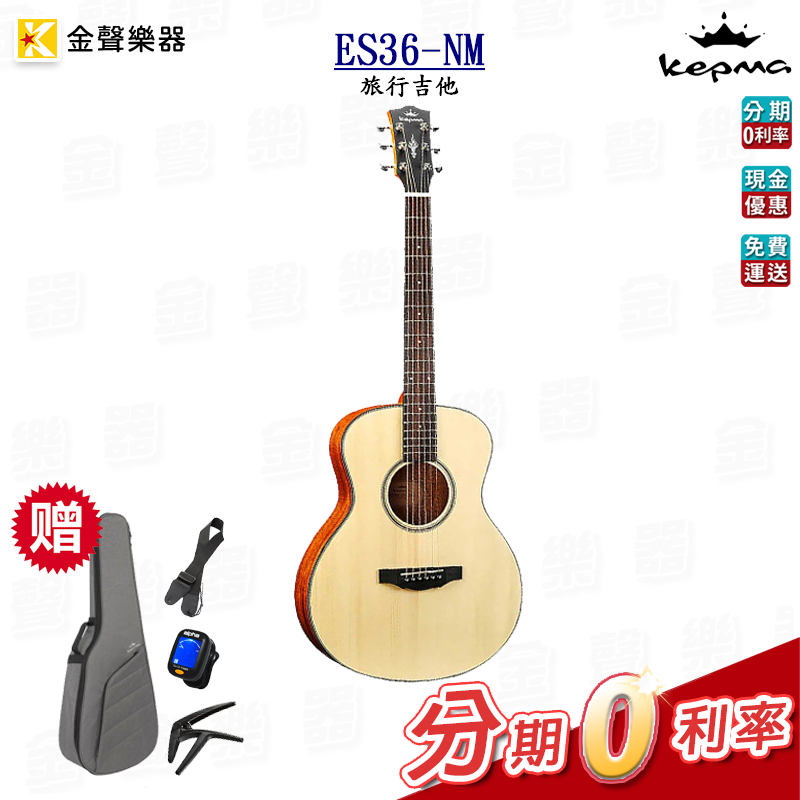 附原廠吉他袋 多種吉他配件 Kepma卡馬 ES36-NM 36吋 旅行吉他 公司貨 es36nm【金聲樂器】