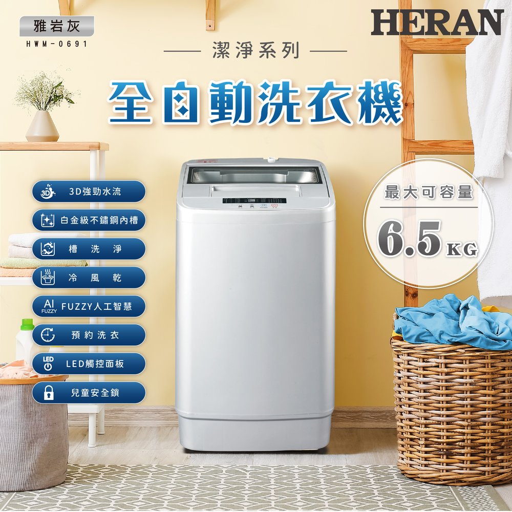 HERAN 直立式洗衣機 HWM-0691 (6.5kg) 免運、送基本安裝