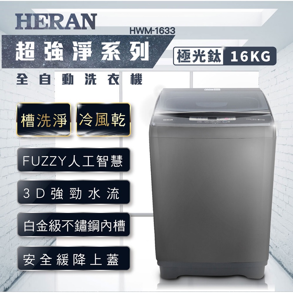 HERAN 直立式洗衣機 HWM-1633 16KG全自動洗衣機 (極光鈦 強勁系列)-升級款免運、送基本安裝