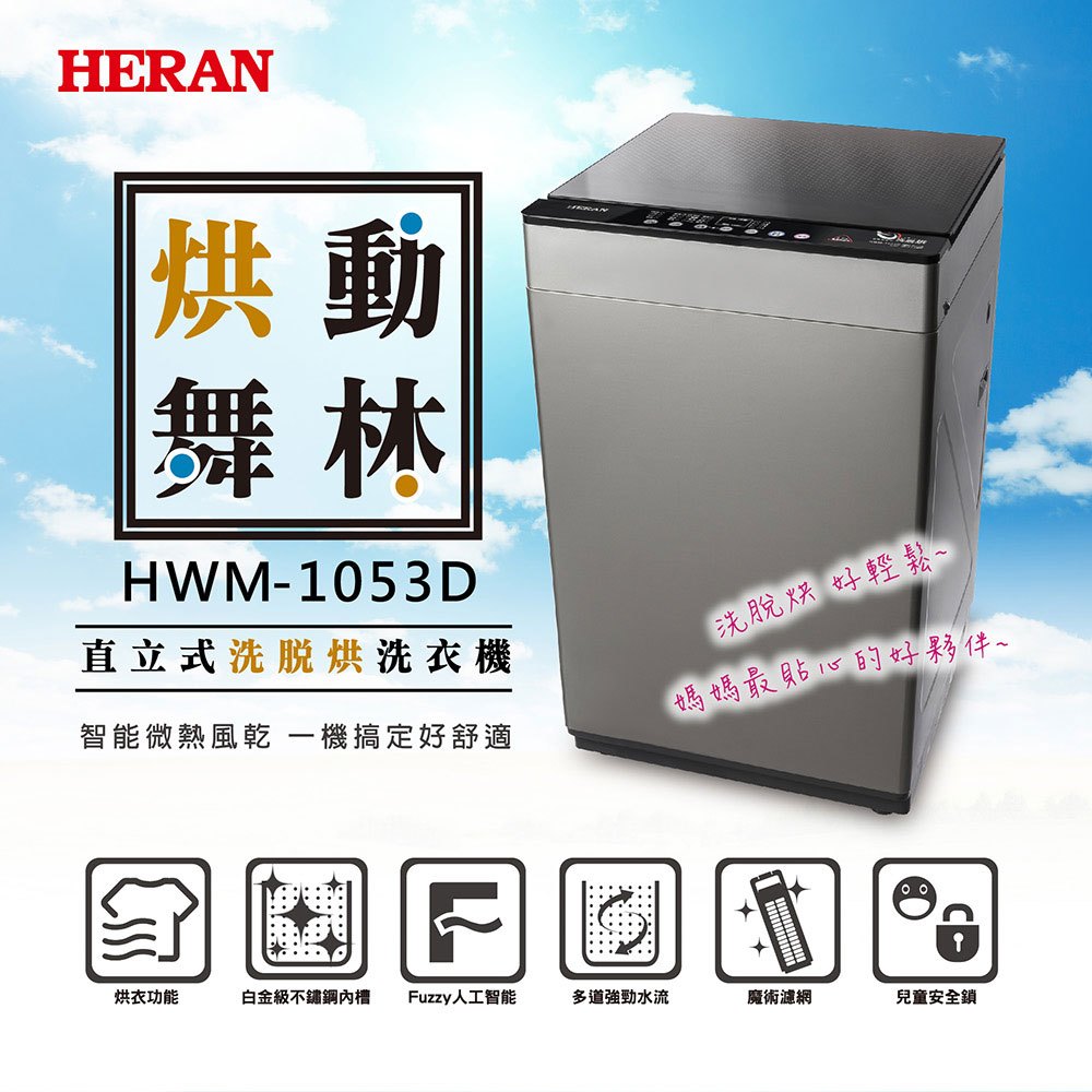 HERAN 直立式洗衣機 HWM-1053D 10KG直立式洗烘脫洗衣機 免運、送基本安裝