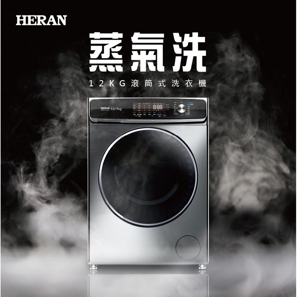 HERAN 直立式洗衣機 HWM-C1243V 12KG 滾筒式洗衣機