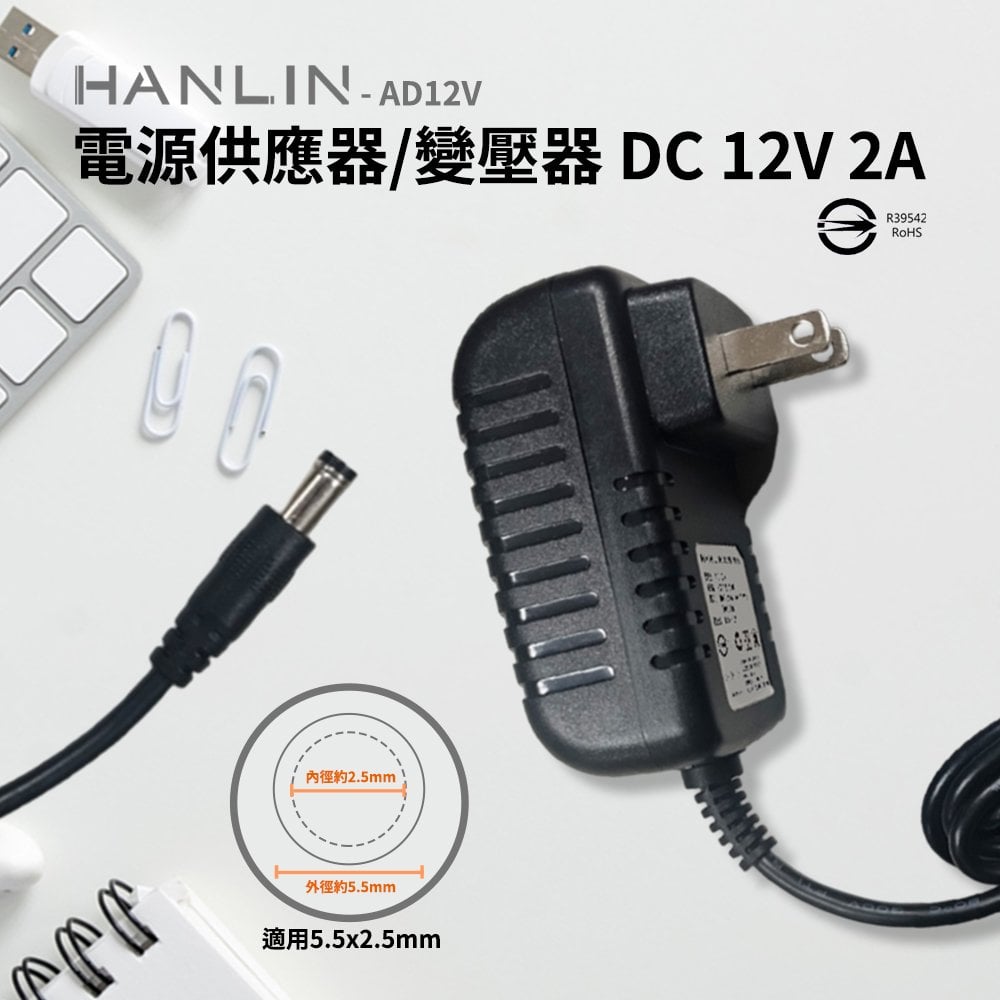 【藍海小舖】HANLIN-AD12V電源供應器BSMI認證變壓器DC 12V 2A轉換器AC 100-240v 50Hz