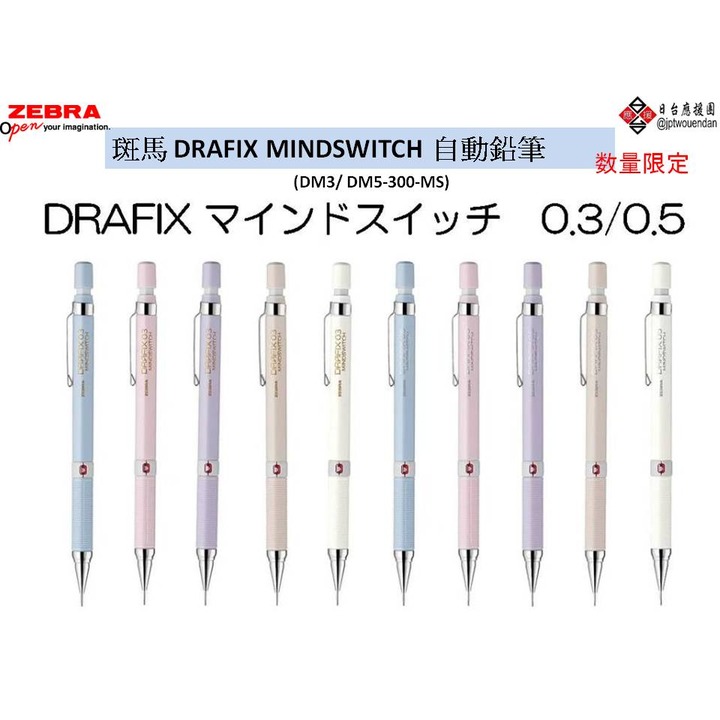 斑馬 DRAFIX MINDSWITCH 自動鉛筆 0.3mm/0.5mm 【DM3/ DM5-300-MS】