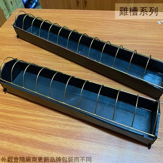 :::建弟工坊:::金屬 黑色 長方形 飼料槽 一尺半 40公分台灣製造 養雞 雞槽 飼料盆 兩用槽 雞鴨鵝鴿子 飲水槽