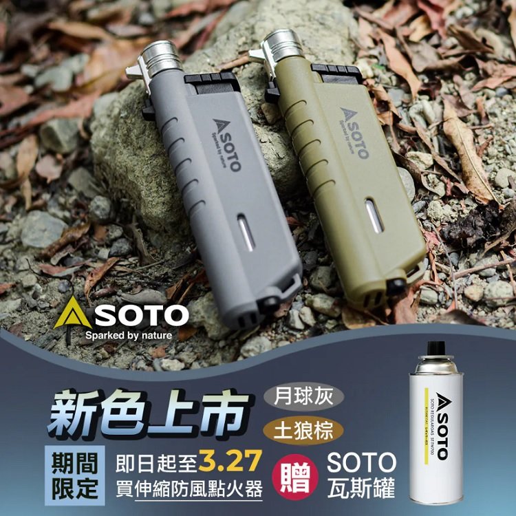 SOTO 伸縮防風點火器/打火機/點火槍 ST-487H