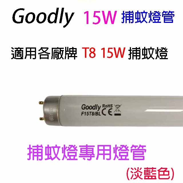【2入】Goodly F15/T8 15W 捕蚊燈管