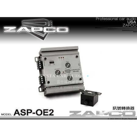 音仕達汽車音響 美國 ZAPCO ASP-OE2 訊號轉換器 二聲道OEM轉接器 將揚聲器電平訊號轉換為 RCA電平訊號