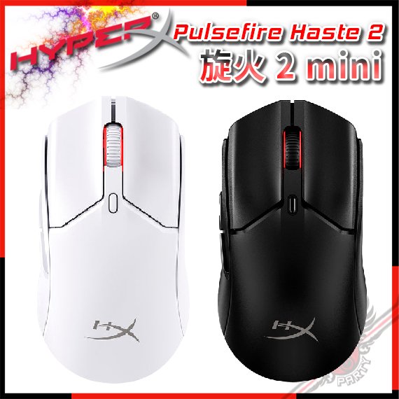 [ PCPARTY ] HyperX 旋火 2 Pulsefire Haste 2 Mini 無線雙模電競滑鼠 2.4G/藍牙 黑7D388AA 白7D389AA