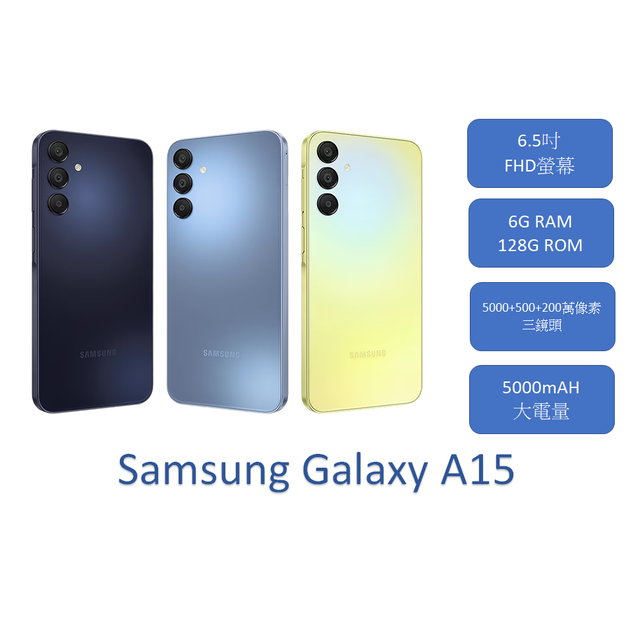 【Samsung】Galaxy A15(6G/128G) ☆手機購物中心☆