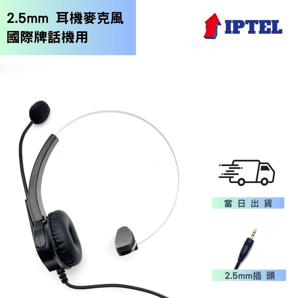 【IPTEL】國際牌話機適用 電話耳機麥克風 辦公 客服 FHP100 單耳耳麥
