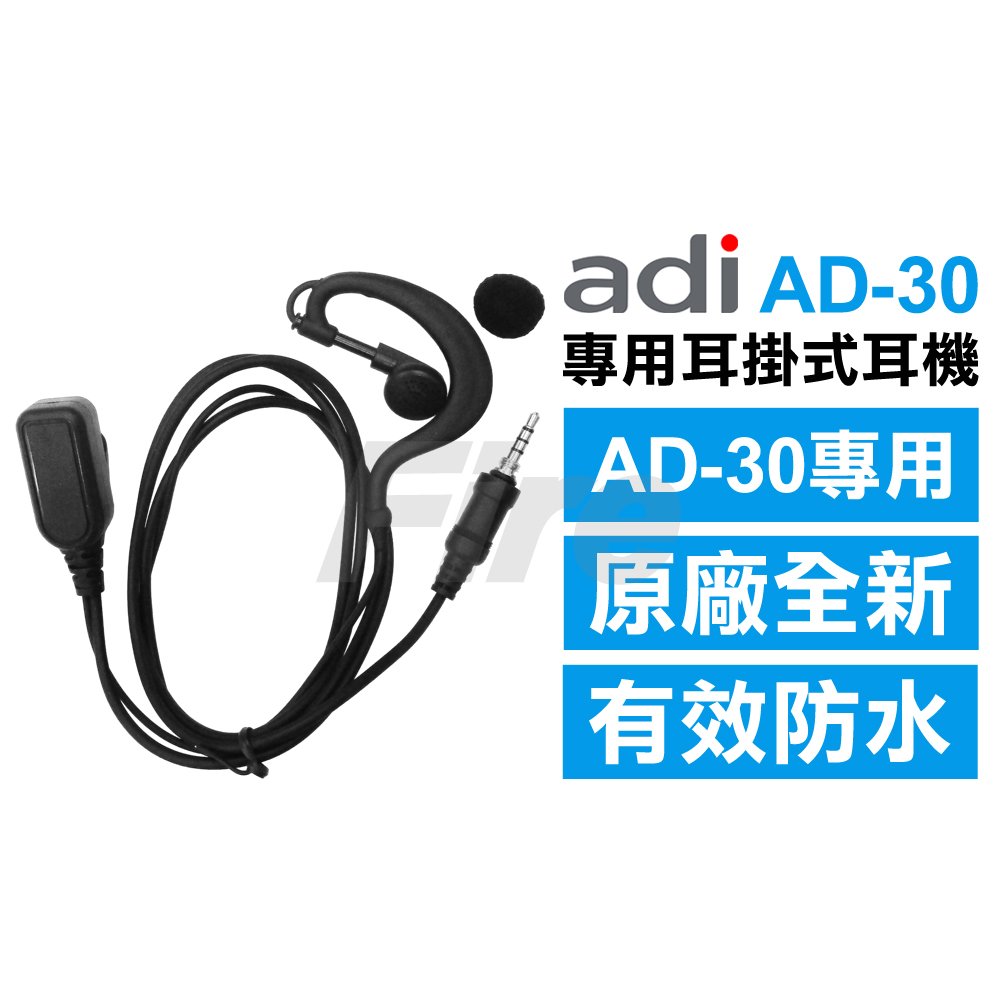 ADI AD-30 原廠專用防水耳掛式耳機麥克風 無線電耳機 AD30 無線電對講機專用