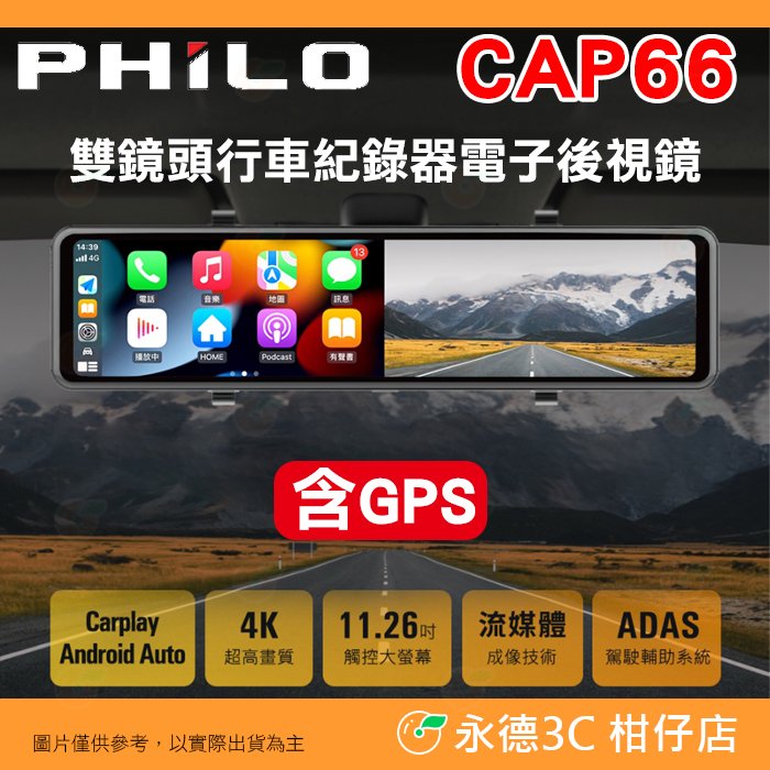 附64G 含GPS 飛樂 PHILO CAP66 CarPlay Android 4k 雙鏡頭行車紀錄器 公司貨 電子後視鏡 語音控制 導航