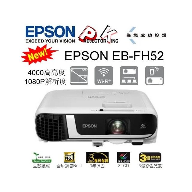 EPSON EB-FH52 4000LM 1080P 高亮度商用無線投影機,原廠公司貨保固服務有保障送HDMI線及投影機背提包,含稅含運含發票.