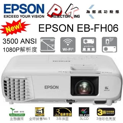 EPSON EB-FH06 高亮度商用投影機3500LM 1080P,原廠授權廠商,保固服務有保障送HDMI線及提袋,含稅含發票.