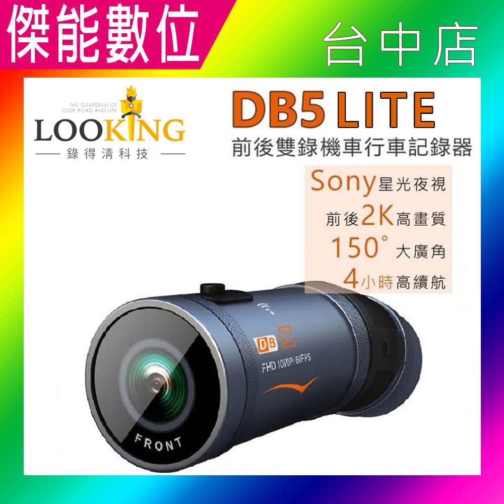 【贈128G+三好禮】LOOKING 錄得清 DB5 Lite輕裝版 前後雙錄行車記錄器 2K SONY感光元件