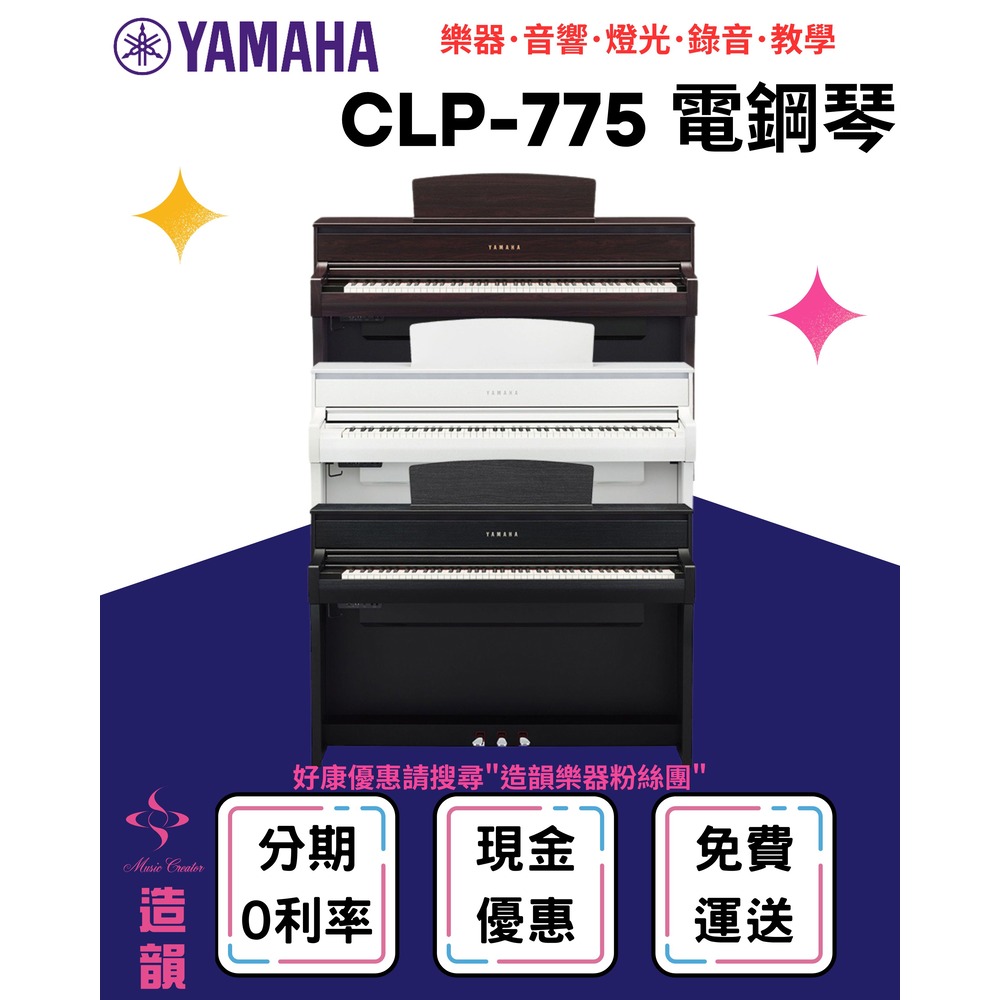 造韻樂器音響- JU-MUSIC - YAMAHA CLP-775 數位鋼琴 電鋼琴 CLP775 保固一年 分期零利率