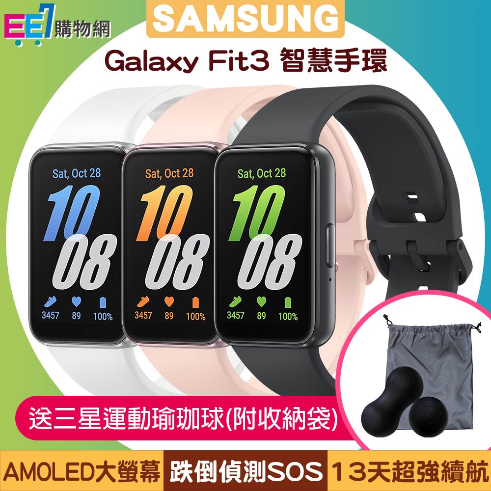 SAMSUNG Galaxy Fit3 (R390) 健康智慧手環◆送三星運動瑜珈球(附收納袋)