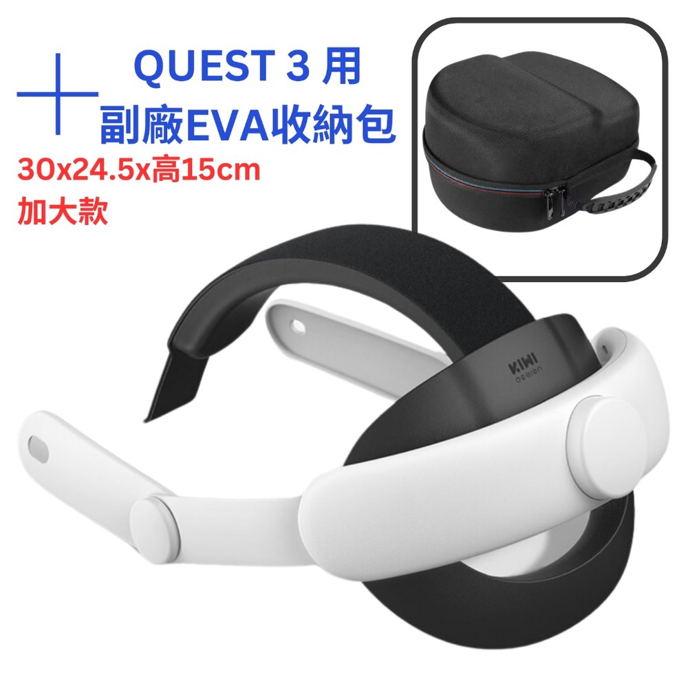KIWI 包覆型頭戴 適 Oculus Meta Quest 3 2 超越 菁英 Elite 頭帶 16mm加厚高彈海綿 Quest 3 頭戴+副廠收納包(加大)