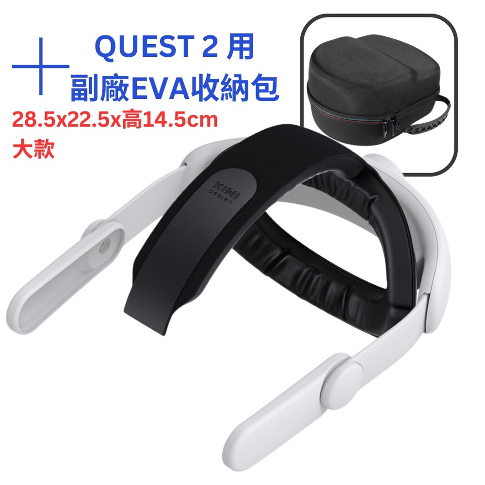 KIWI 包覆型頭戴 適 Oculus Meta Quest 3 2 超越 菁英 Elite 頭帶 16mm加厚高彈海綿 Quest 2 頭戴+副廠收納包(大)