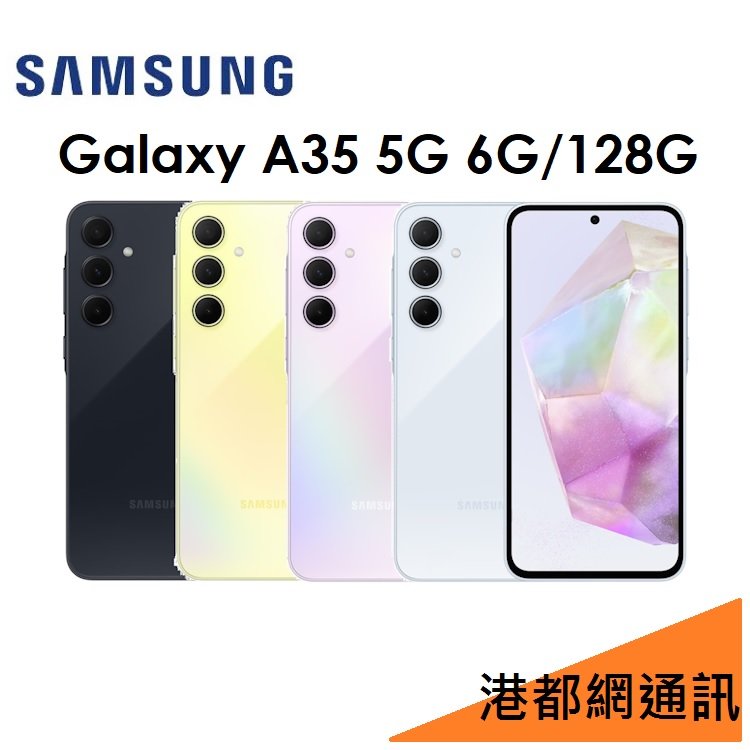 【免運+充電頭】三星 Samsung Galaxy A35 6.6吋 6G/128G 5G 手機