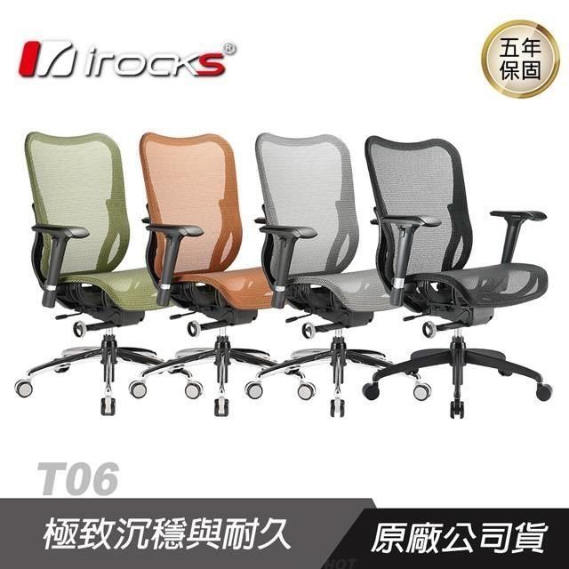 irocks T06 人體工學 辦公椅 /台灣製 (4色可以選)