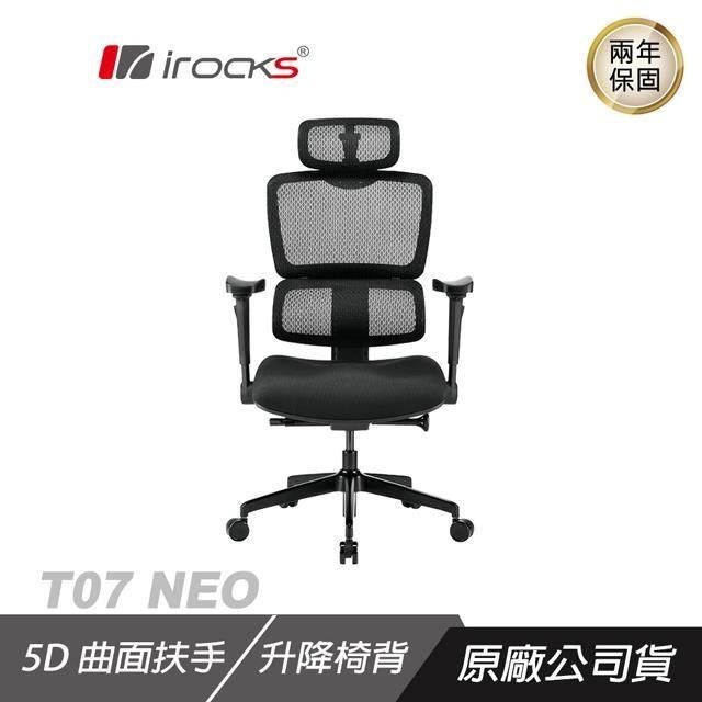 【irocks】T07 NEO 人體工學 辦公椅 電腦椅 網椅 (台灣製) 二色可以選