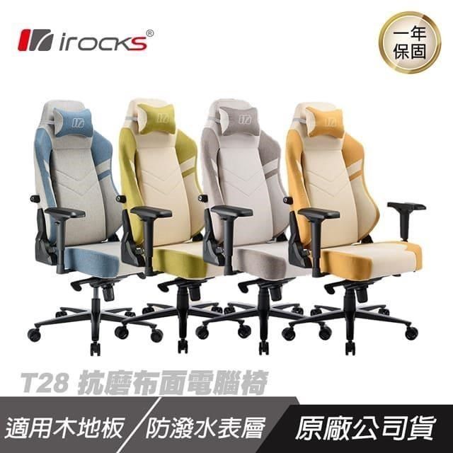 【irocks】T28 抗磨 布面 電腦椅 (台灣製) 三色可以選