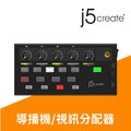 j5create錄影直播專用HDMI 4通道多功能迷你直播導播機 高畫質 視訊直播/遠距教學/實況轉播–JVA08