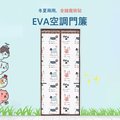 Kyhome EVA磁吸空調擋風防蚊蟲門簾（90*210）