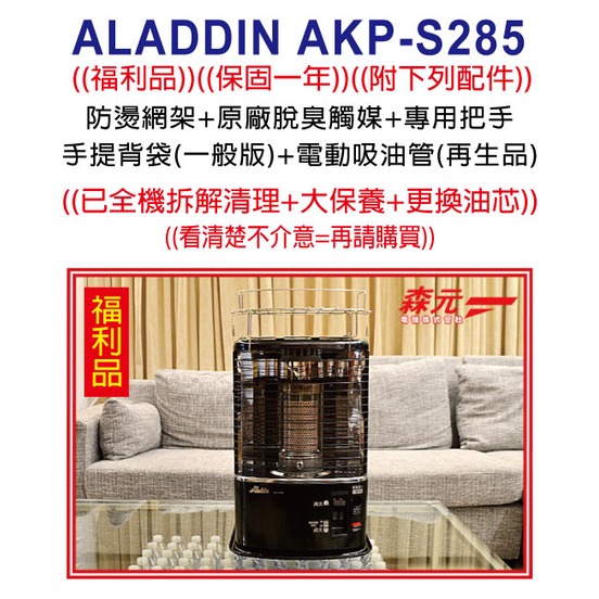 【森元電機】福利品 二手良品 ALADDIN AKP-S285 煤油暖爐 (已更換新油芯+附配件)(只有一台)=請自取