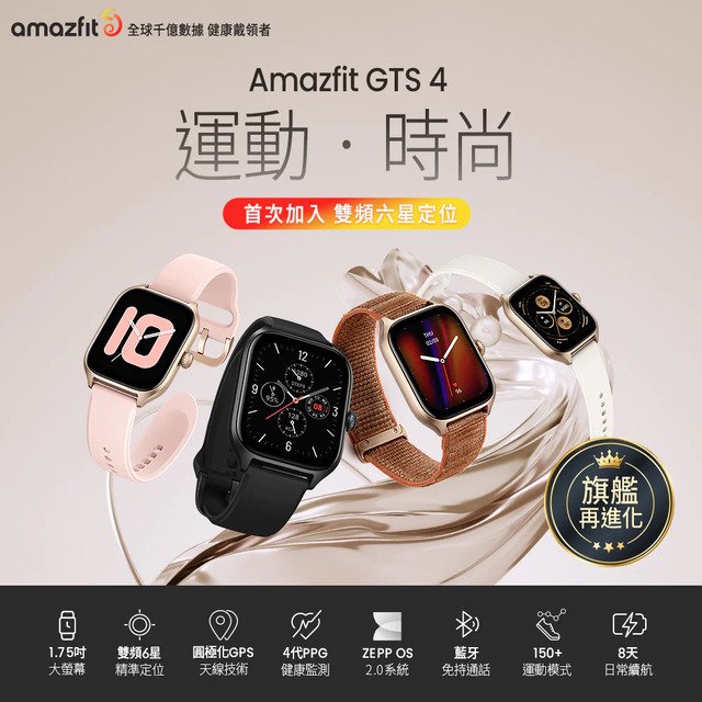 【Amazfit華米】GTS 4 無邊際GPS智慧手錶，1.75吋大螢幕，健康指標隨手查！開發票，原廠保固有保障！