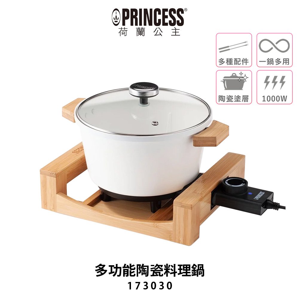 【PRINCESS荷蘭公主】 萬用料理鍋 173030 陶瓷白 多功能陶瓷料理鍋