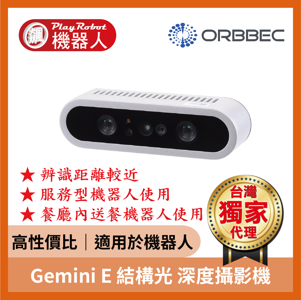 【台灣獨家原廠正貨】Gemini E 結構光 深度攝影機 主動立體紅外線 距離感測 奧比 ORBBEC 奧比中光
