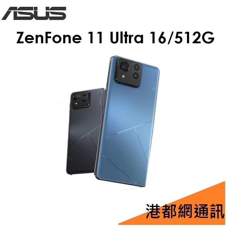 【免運】華碩 ASUS ZenFone 11 Ultra（AI2401）6.78吋 16G/512G 5G手機
