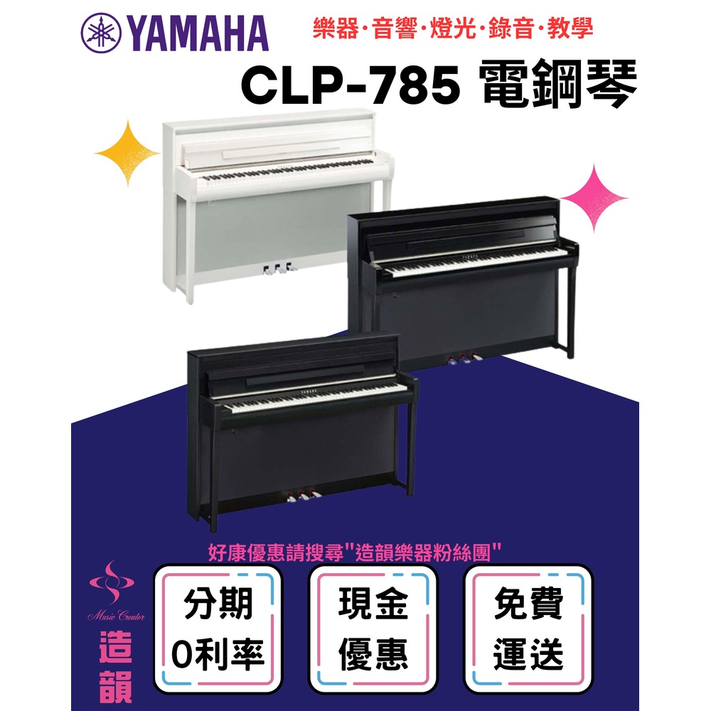 造韻樂器音響- JU-MUSIC - YAMAHA CLP-785 數位鋼琴 電鋼琴 CLP785 保固一年 分期零利率