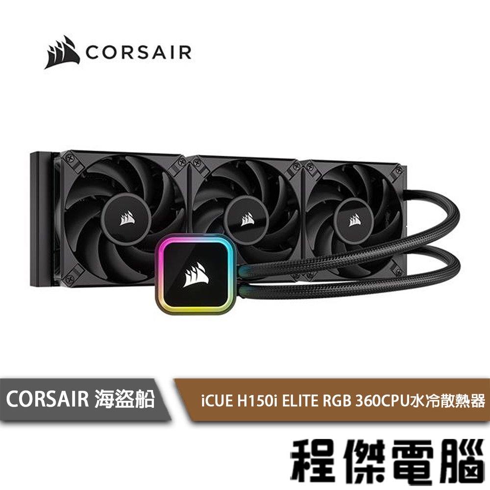 【CORSAIR 海盜船】iCUE H150i ELITE RGB 360水冷散熱器-黑『高雄程傑電腦』