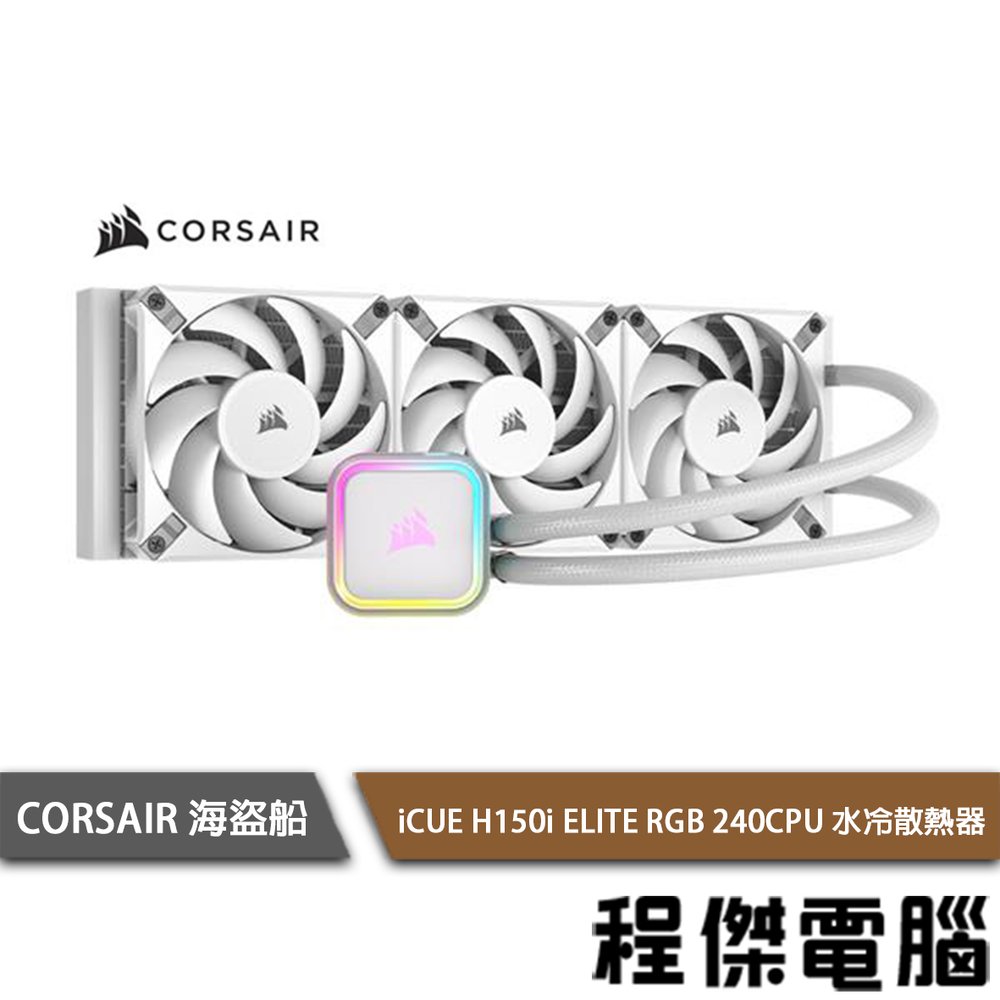 【CORSAIR 海盜船】iCUE H150i ELITE RGB 360水冷散熱器-白『高雄程傑電腦』