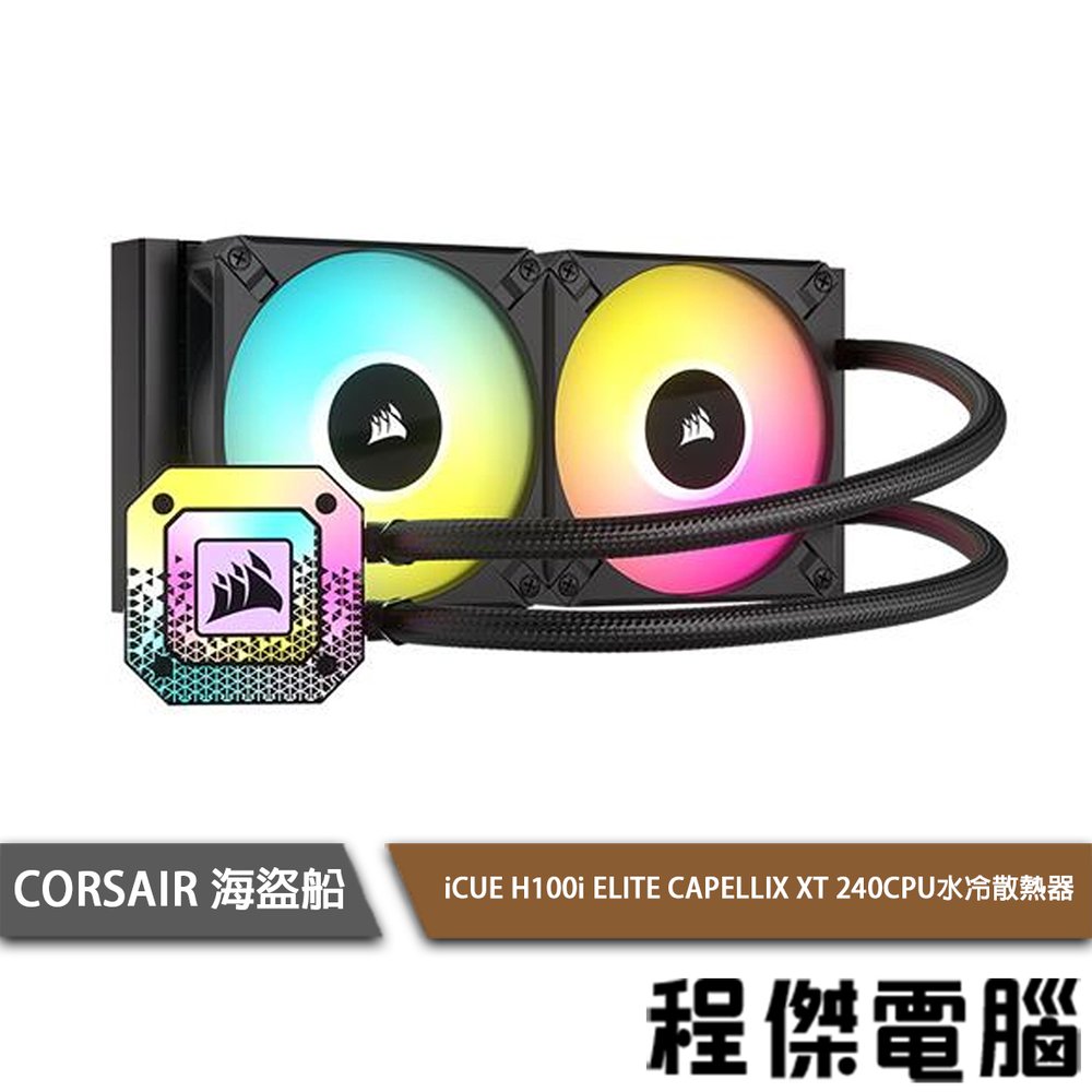 【CORSAIR 海盜船】iCUE H100i ELITE CAPELLIX XT 240 水冷散熱器-黑『高雄程傑電腦』