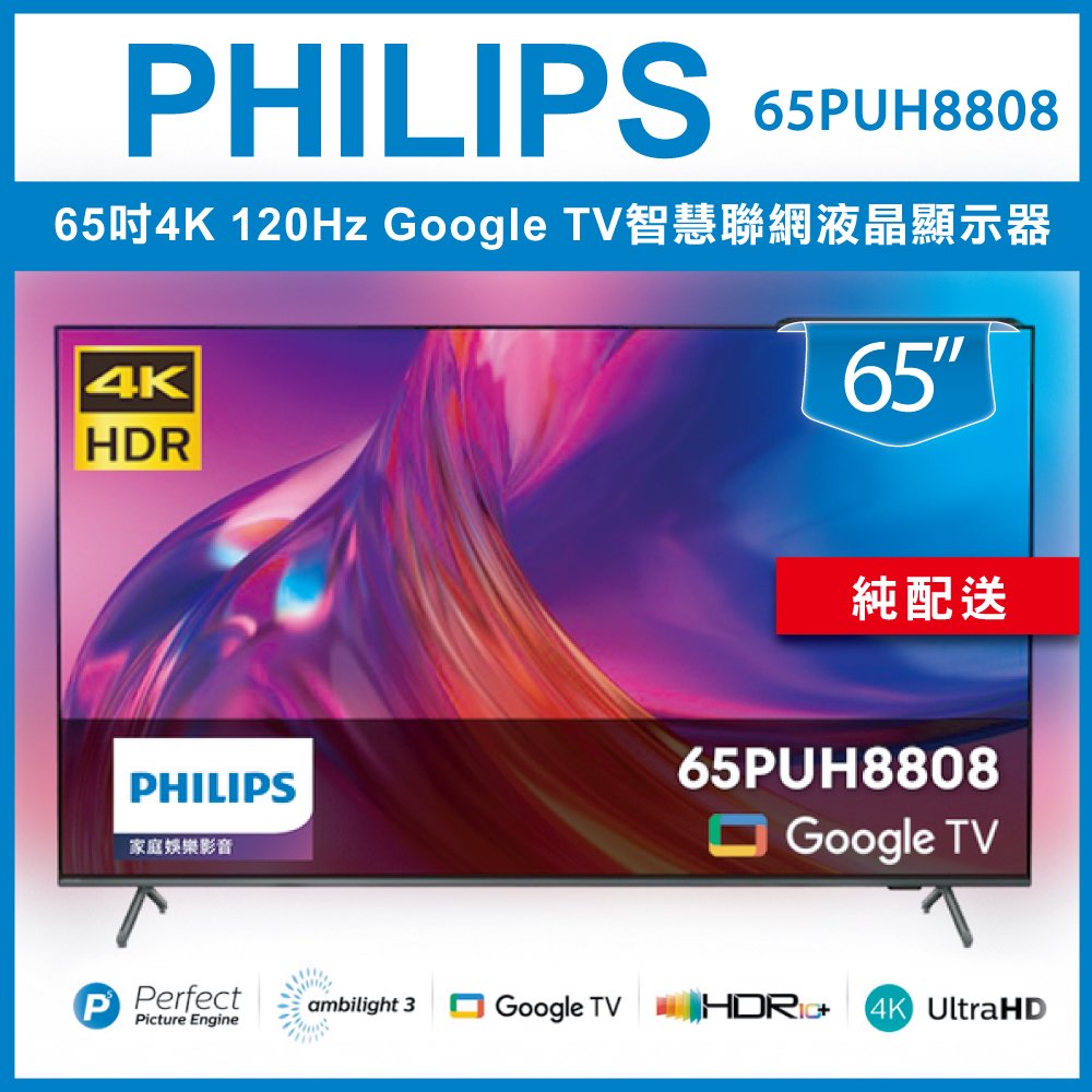 【詢問客服優惠】【純配送】Philips 飛利浦 65吋4K 120Hz Google TV智慧聯網液晶顯示器 65PUH8808