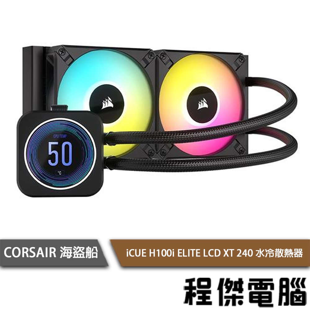 【CORSAIR 海盜船】iCUE H100i ELITE LCD XT 240 水冷散熱器-黑『高雄程傑電腦』